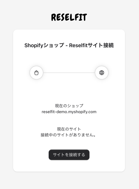 Shopify アプリでの Reselfit 連携画面